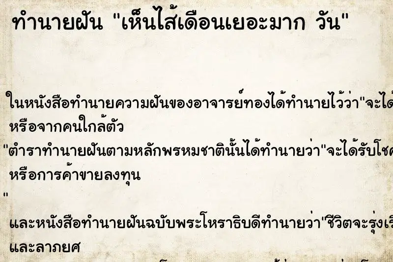ทำนายฝัน เห็นไส้เดือนเยอะมาก วัน ทำนายฝัน เห็นไส้เดือนเยอะมาก วัน